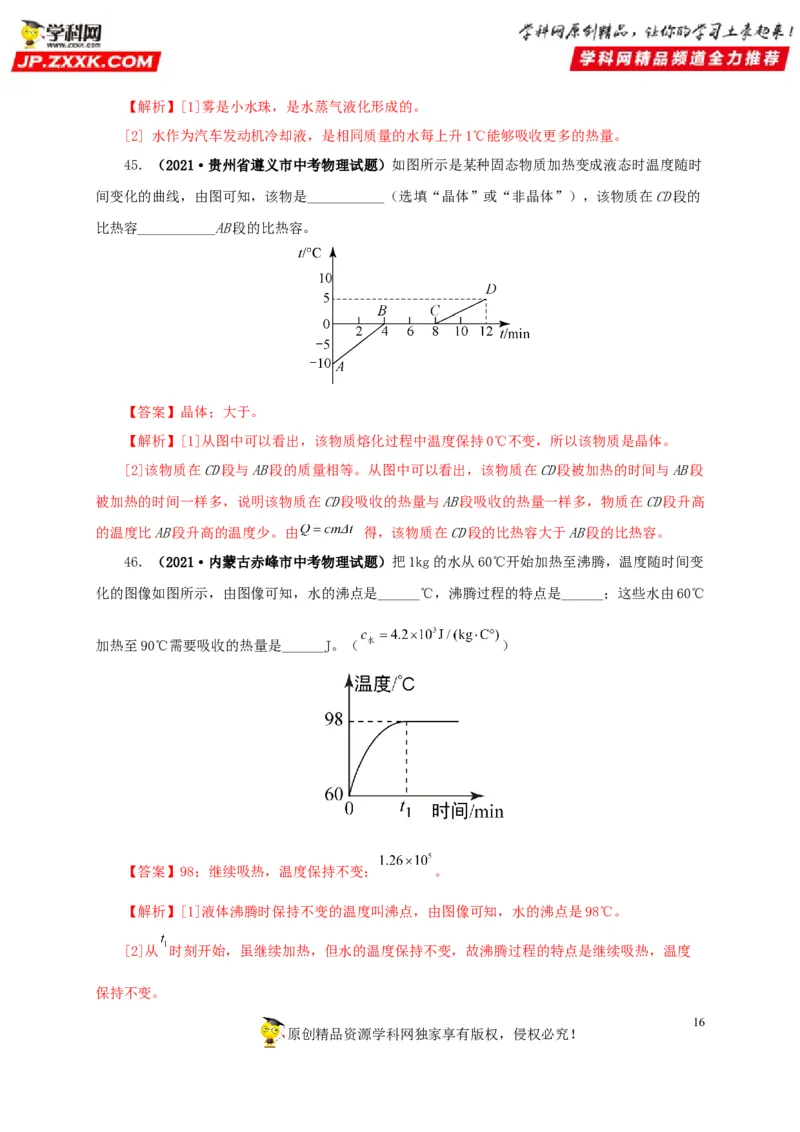 第五单元内能真题训练-2022年中考物理一轮单元复习过过过（全国通用）（解析版）_8、物理总复习_8.中考物理总复习_2022年中考复习资料