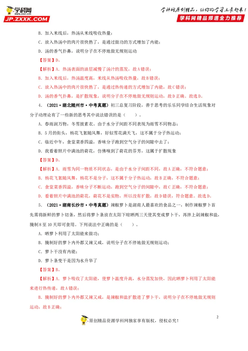 第五单元内能真题训练-2022年中考物理一轮单元复习过过过（全国通用）（解析版）_8、物理总复习_8.中考物理总复习_2022年中考复习资料