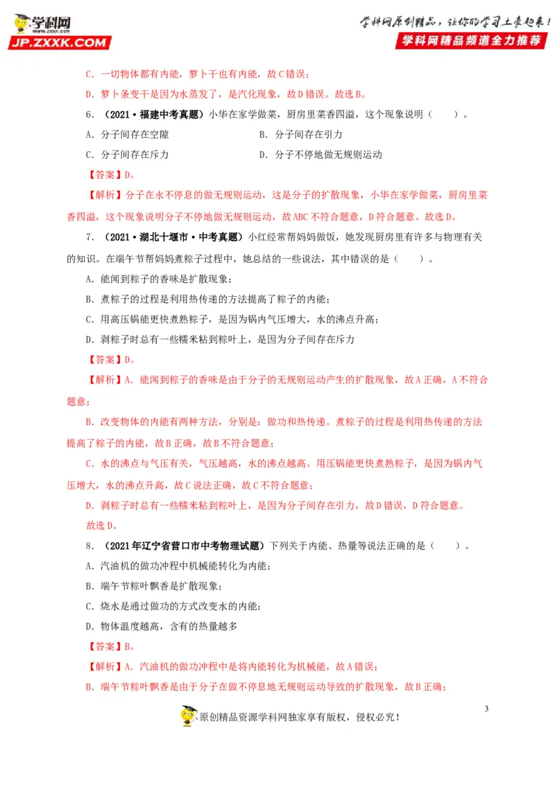 第五单元内能真题训练-2022年中考物理一轮单元复习过过过（全国通用）（解析版）_8、物理总复习_8.中考物理总复习_2022年中考复习资料