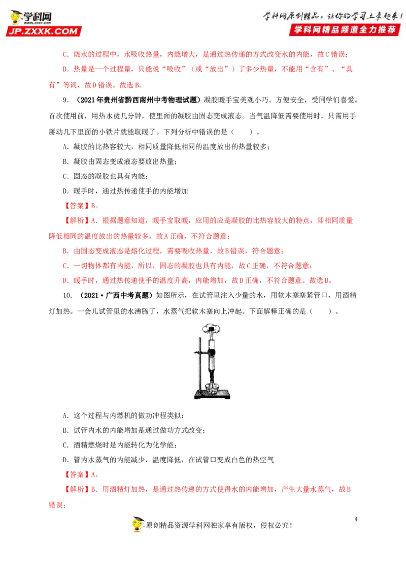 第五单元内能真题训练-2022年中考物理一轮单元复习过过过（全国通用）（解析版）_8、物理总复习_8.中考物理总复习_2022年中考复习资料