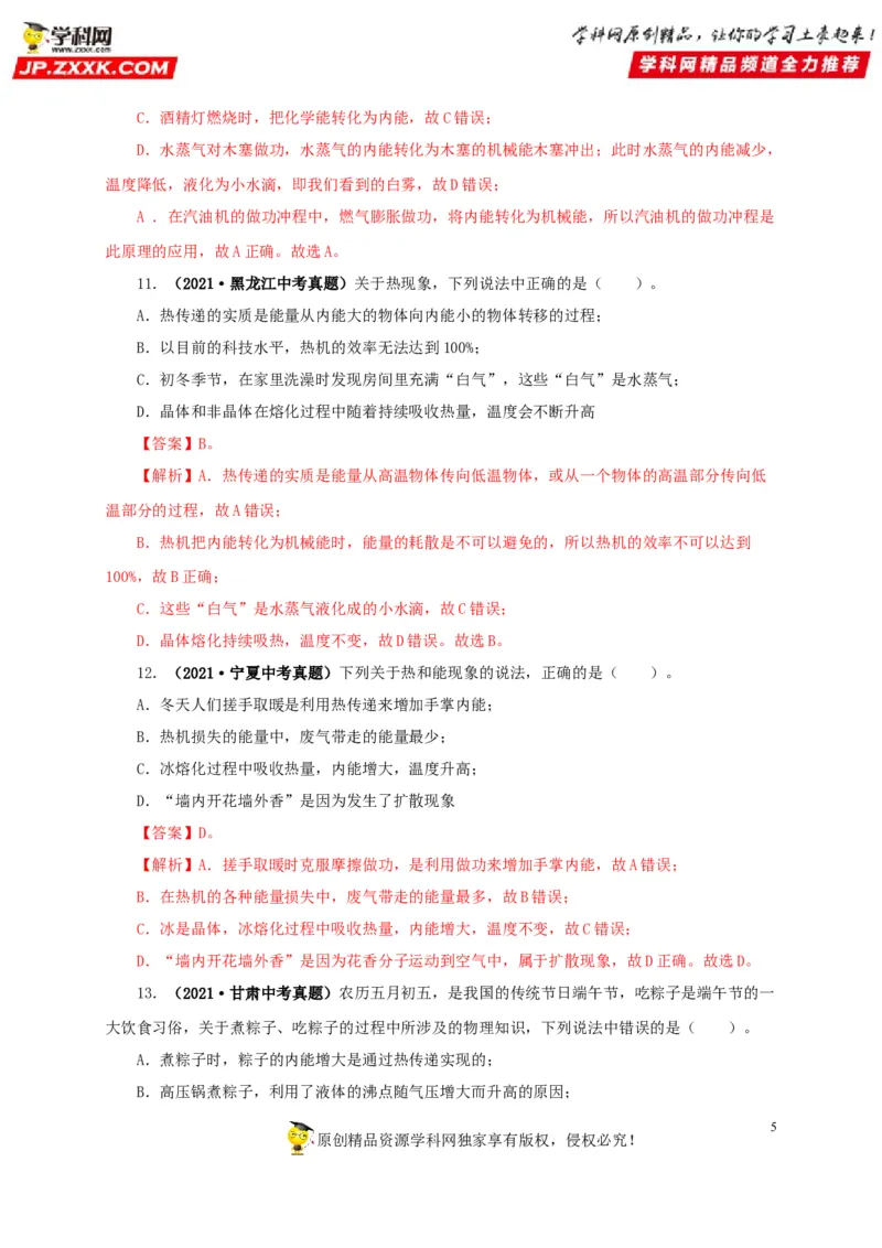 第五单元内能真题训练-2022年中考物理一轮单元复习过过过（全国通用）（解析版）_8、物理总复习_8.中考物理总复习_2022年中考复习资料