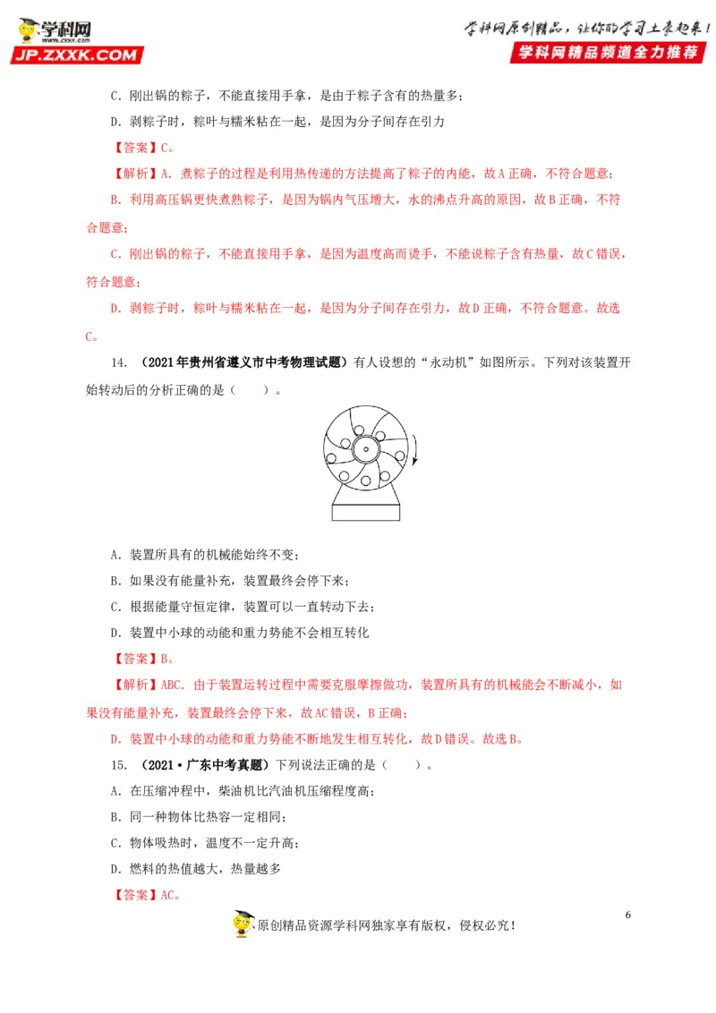 第五单元内能真题训练-2022年中考物理一轮单元复习过过过（全国通用）（解析版）_8、物理总复习_8.中考物理总复习_2022年中考复习资料