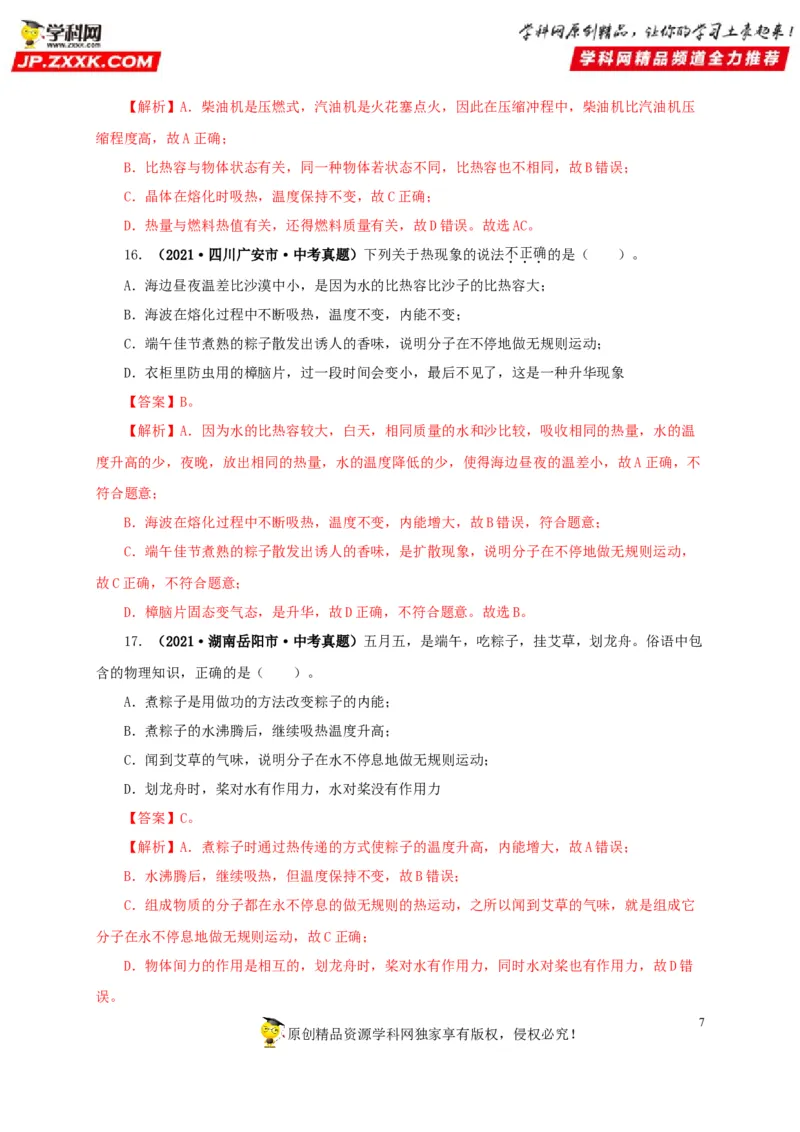 第五单元内能真题训练-2022年中考物理一轮单元复习过过过（全国通用）（解析版）_8、物理总复习_8.中考物理总复习_2022年中考复习资料