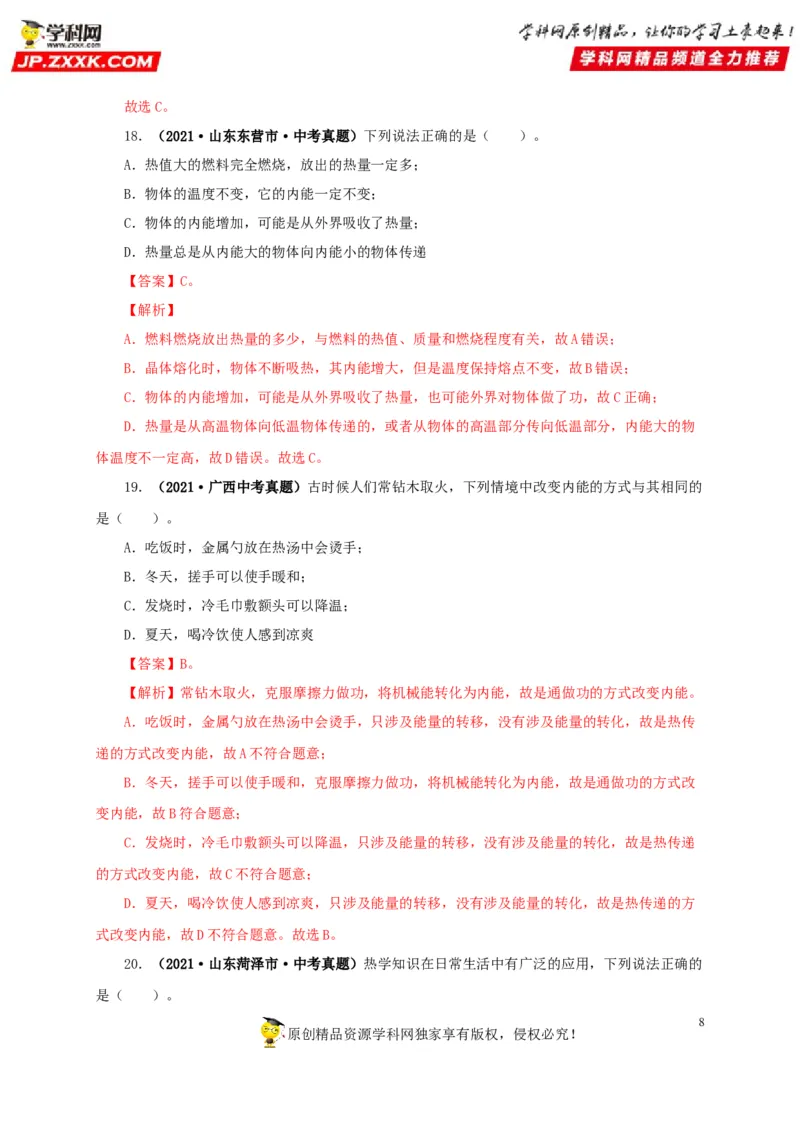 第五单元内能真题训练-2022年中考物理一轮单元复习过过过（全国通用）（解析版）_8、物理总复习_8.中考物理总复习_2022年中考复习资料