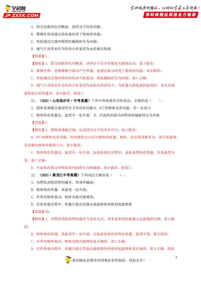 第五单元内能真题训练-2022年中考物理一轮单元复习过过过（全国通用）（解析版）_8、物理总复习_8.中考物理总复习_2022年中考复习资料