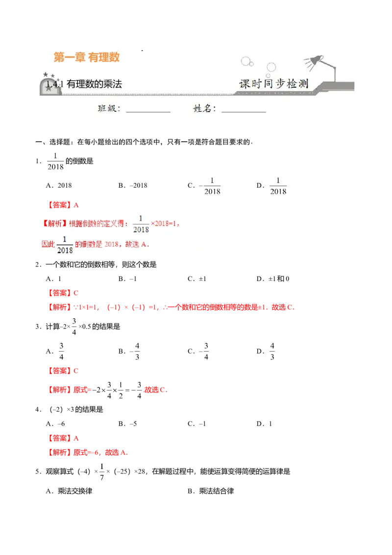 1.4.1有理数的乘法-七年级数学人教版（上）（解析版）_初中全科电子版试卷练习试题_数学_7上初中人教版数学练习、试卷24新版已更新_人教数学七年级上课时练习（109份）