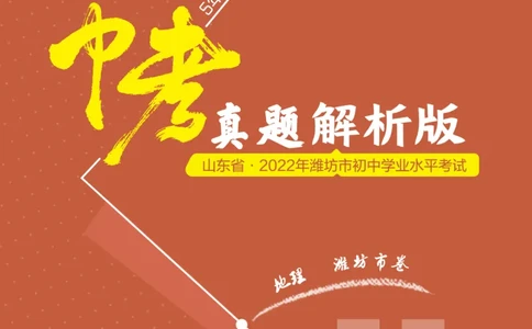 地理&mdash;&mdash;山东省潍坊市pdf版，含答案全解全析(1)(1)_山东历年中考真题_山东省历年中考真题2013~2024_初中地理历年真题（2013-2024）