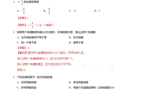 1.4.2有理数的除法-七年级数学人教版（上）（解析版）_初中全科电子版试卷练习试题_数学_7上初中人教版数学练习、试卷24新版已更新_人教数学七年级上课时练习（109份）