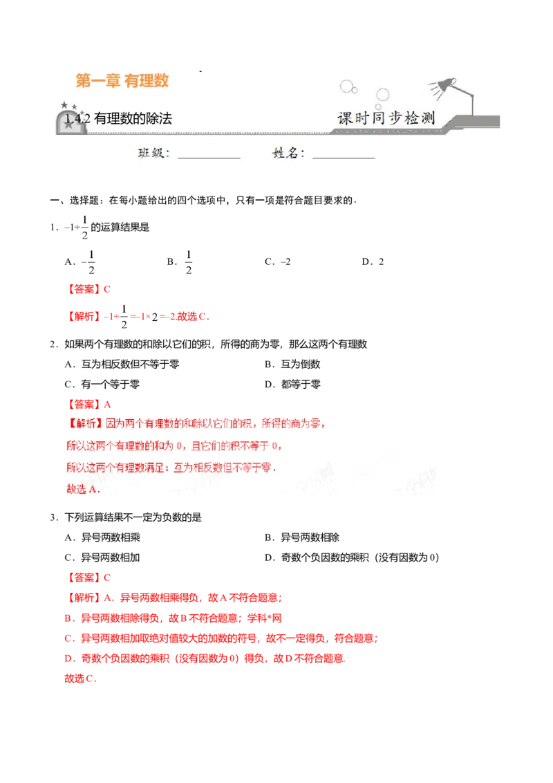 1.4.2有理数的除法-七年级数学人教版（上）（解析版）_初中全科电子版试卷练习试题_数学_7上初中人教版数学练习、试卷24新版已更新_人教数学七年级上课时练习（109份）