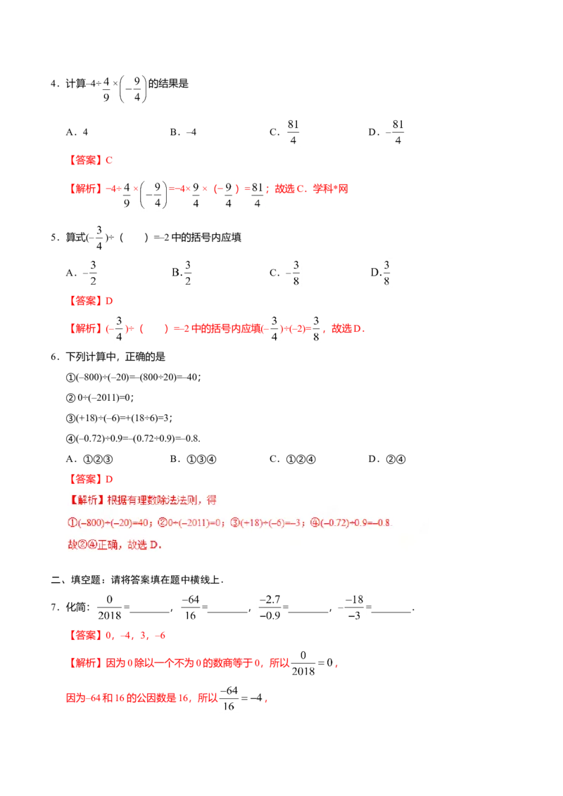 1.4.2有理数的除法-七年级数学人教版（上）（解析版）_初中全科电子版试卷练习试题_数学_7上初中人教版数学练习、试卷24新版已更新_人教数学七年级上课时练习（109份）