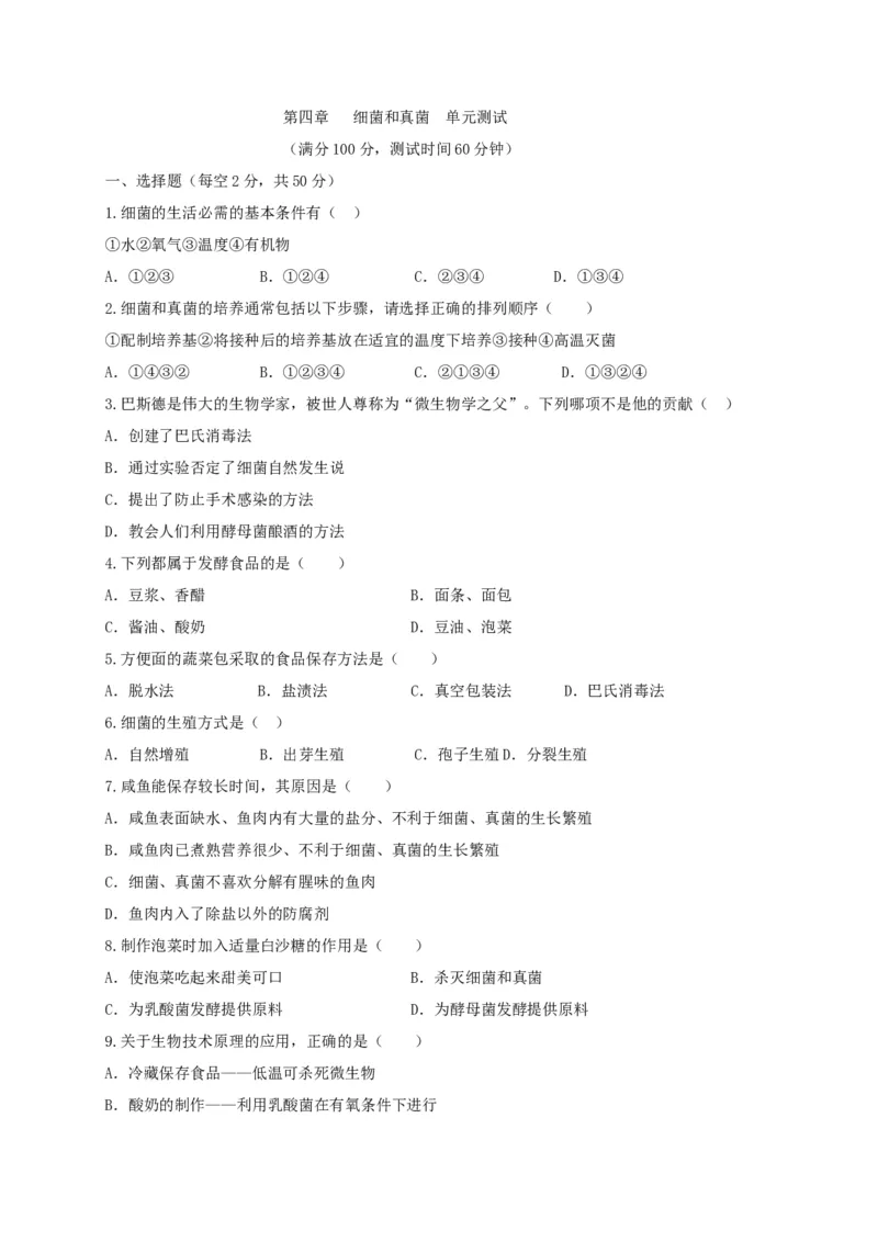 5.4细菌和真菌（章末检测）（备作业）-（人教版）（原卷版）_初中全科电子版试卷练习试题_生物_生物8上练习_人教生物8年级上单元试卷48份