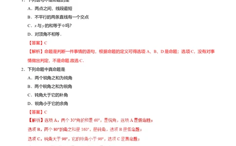 5.3.2命题、定理、证明-七年级数学人教版（下册）（解析版）_初中全科电子版试卷练习试题_数学_7下初中人教版数学练习、试卷_人教数学七年级下课时练习（148份）