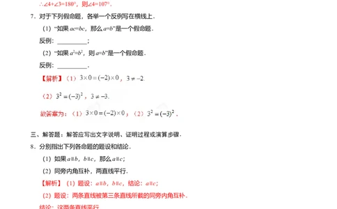 5.3.2命题、定理、证明-七年级数学人教版（下册）（解析版）_初中全科电子版试卷练习试题_数学_7下初中人教版数学练习、试卷_人教数学七年级下课时练习（148份）