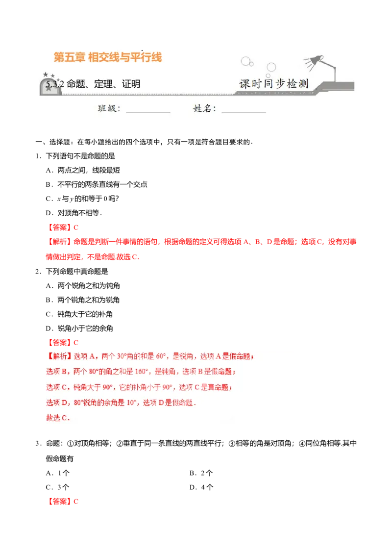 5.3.2命题、定理、证明-七年级数学人教版（下册）（解析版）_初中全科电子版试卷练习试题_数学_7下初中人教版数学练习、试卷_人教数学七年级下课时练习（148份）