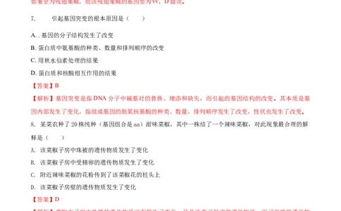 7.2.5生物的变异（重点练）-（人教版）（解析版）_初中全科电子版试卷练习试题_生物_生物8下练习_人教生物8年级下课时练习51份