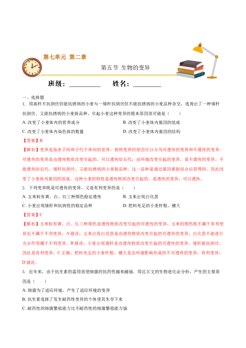 7.2.5生物的变异（重点练）-（人教版）（解析版）_初中全科电子版试卷练习试题_生物_生物8下练习_人教生物8年级下课时练习51份