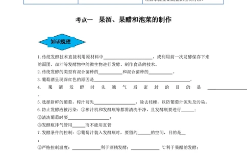 专题36发酵技术与发酵工程的应用（串讲）（原卷版）_新高考复习资料_2024年新高考复习资料_一轮复习资料_完备战2024年高考生物一轮复习串讲精练（新高考专用）_串讲