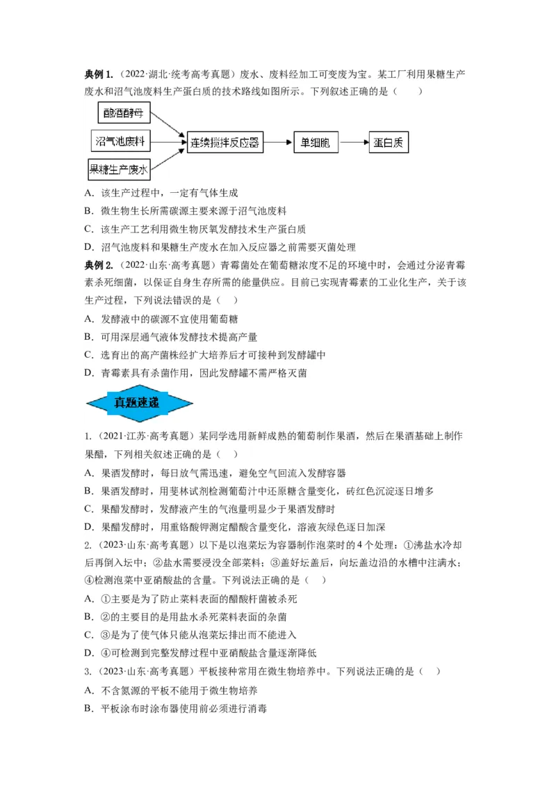 专题36发酵技术与发酵工程的应用（串讲）（原卷版）_新高考复习资料_2024年新高考复习资料_一轮复习资料_完备战2024年高考生物一轮复习串讲精练（新高考专用）_串讲