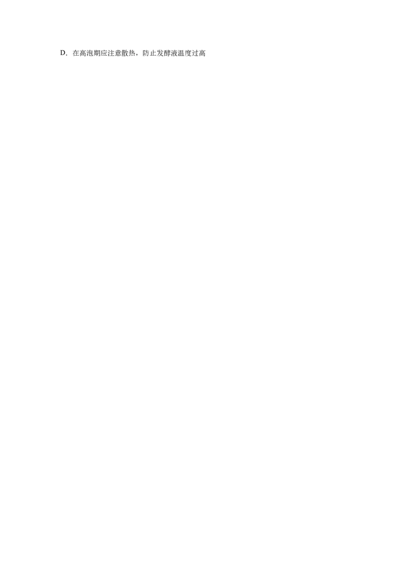 专题36发酵技术与发酵工程的应用（串讲）（原卷版）_新高考复习资料_2024年新高考复习资料_一轮复习资料_完备战2024年高考生物一轮复习串讲精练（新高考专用）_串讲