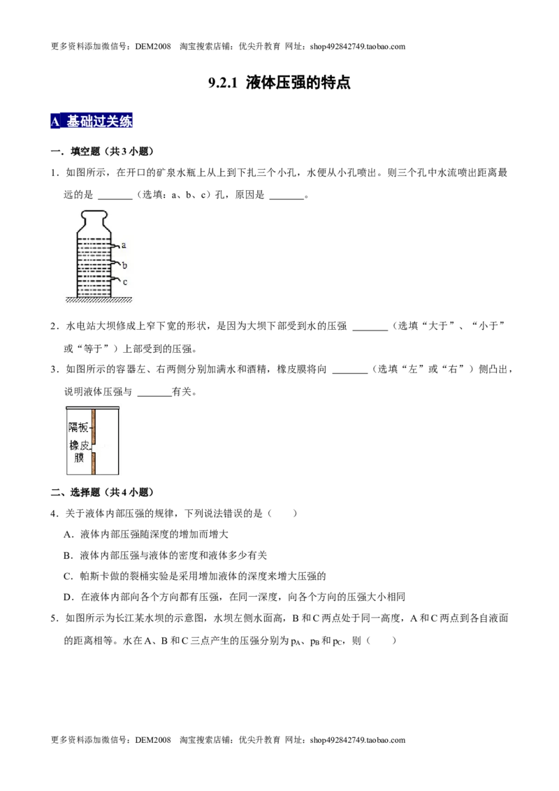 9.2.1液体压强的特点八年级物理下册课时同步分层训练（人教版）（原卷版）_初中全科电子版试卷练习试题_物理_8年级下册物理试题_人教版物理八年级下课时练习（045份）