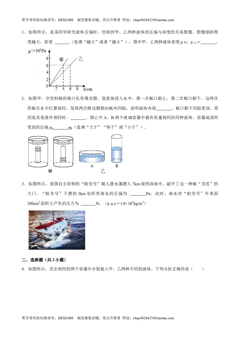 9.2.1液体压强的特点八年级物理下册课时同步分层训练（人教版）（原卷版）_初中全科电子版试卷练习试题_物理_8年级下册物理试题_人教版物理八年级下课时练习（045份）