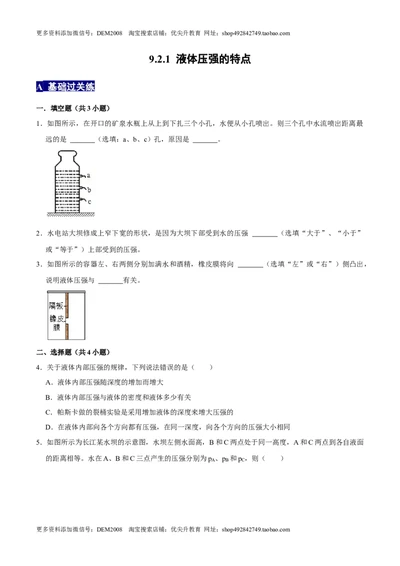 9.2.1液体压强的特点八年级物理下册课时同步分层训练（人教版）（原卷版）_初中全科电子版试卷练习试题_物理_8年级下册物理试题_人教版物理八年级下课时练习（045份）