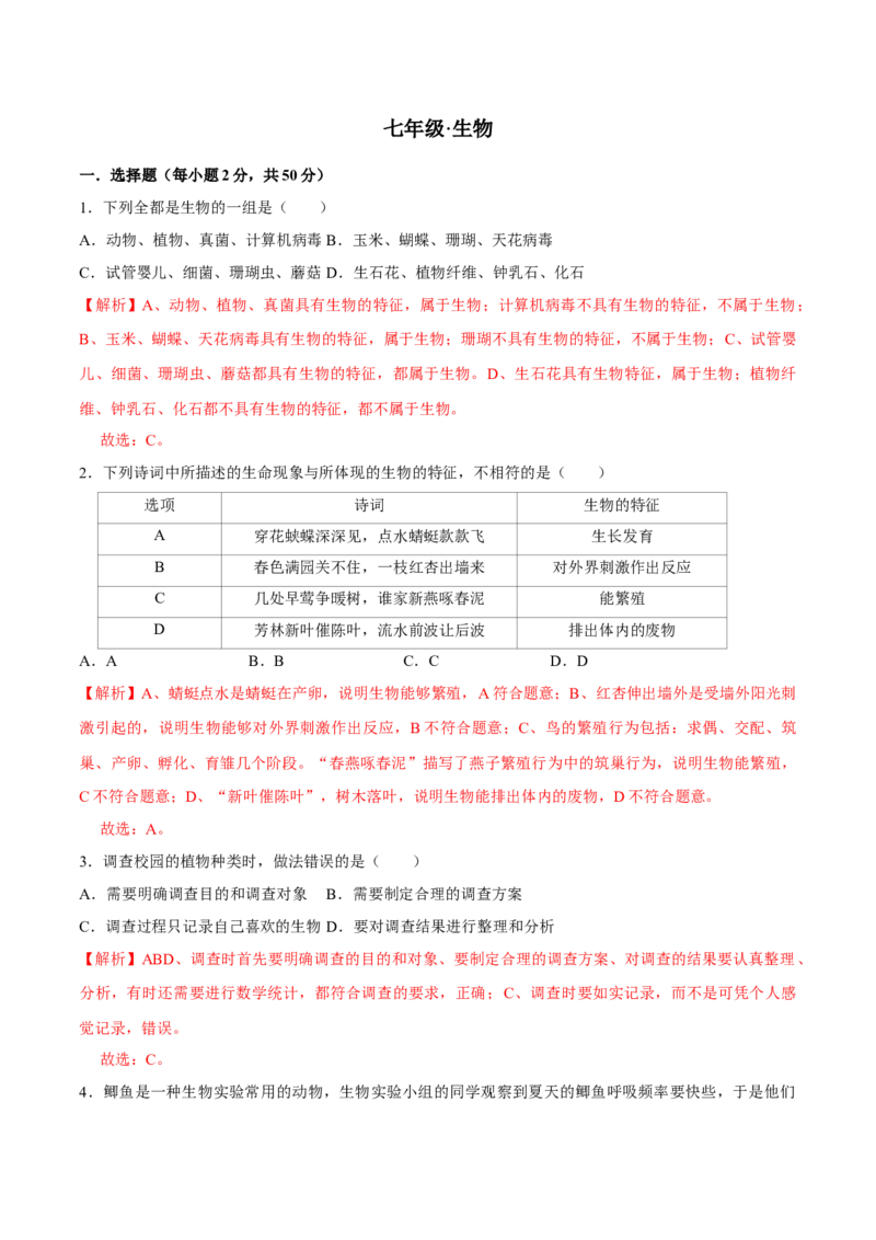 七年级上册人教版期中测试03（解析版）_初中全科电子版试卷练习试题_生物_生物人教版7上练习&mdash;24新版已更新_人教生物7年级上期中试卷07份
