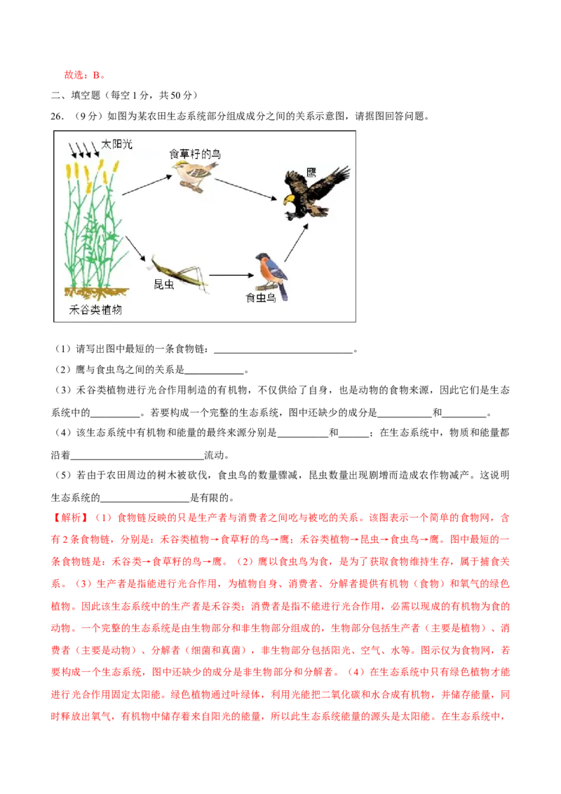 七年级上册人教版期中测试03（解析版）_初中全科电子版试卷练习试题_生物_生物人教版7上练习&mdash;24新版已更新_人教生物7年级上期中试卷07份