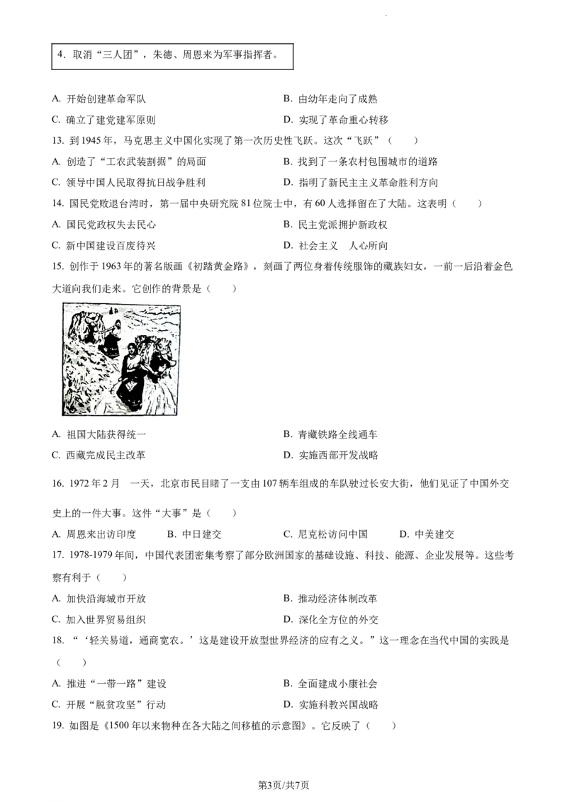 2023年山东省潍坊市中考历史真题（原卷版）_山东历年中考真题_山东省历年中考真题2013~2024_初中历史历年真题（2013-2024）