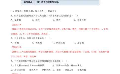 4.2世界的语言和宗教-七年级地理上册课后培优练（人教版）（解析版）_初中全科电子版试卷练习试题_地理_人教地理7上试题试卷_人教地理7年级上课时练习28份_第2套课时练习