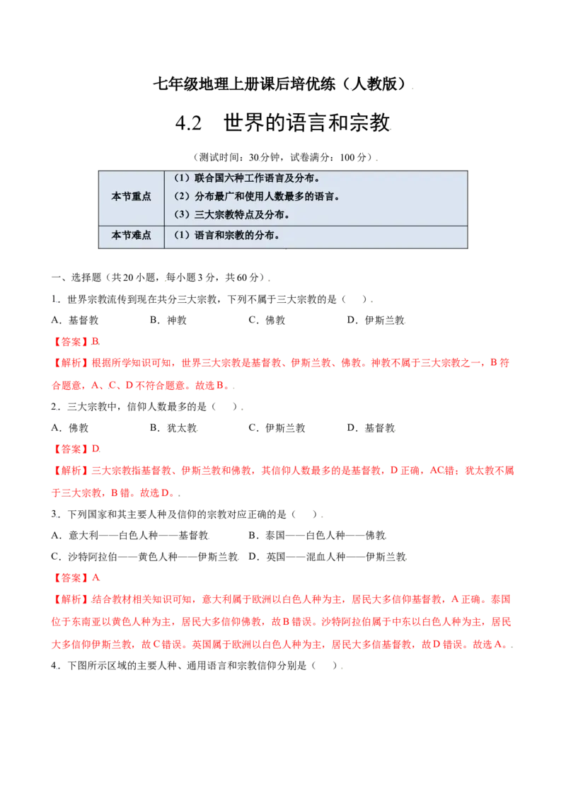 4.2世界的语言和宗教-七年级地理上册课后培优练（人教版）（解析版）_初中全科电子版试卷练习试题_地理_人教地理7上试题试卷_人教地理7年级上课时练习28份_第2套课时练习