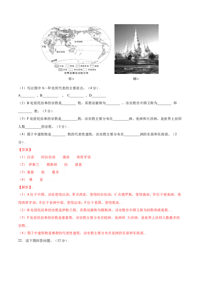 4.2世界的语言和宗教-七年级地理上册课后培优练（人教版）（解析版）_初中全科电子版试卷练习试题_地理_人教地理7上试题试卷_人教地理7年级上课时练习28份_第2套课时练习