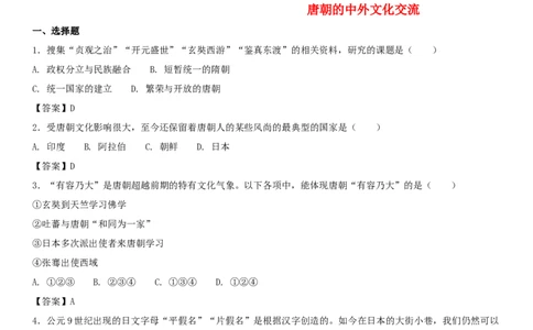 七年级历史下册第一单元隋唐时期繁荣与开放的时代第4课唐朝的中外文化交流同步小测新人教版20180403428_初中全科电子版试卷练习试题_历史_历史人教版7下试卷_同步练习（第四套）