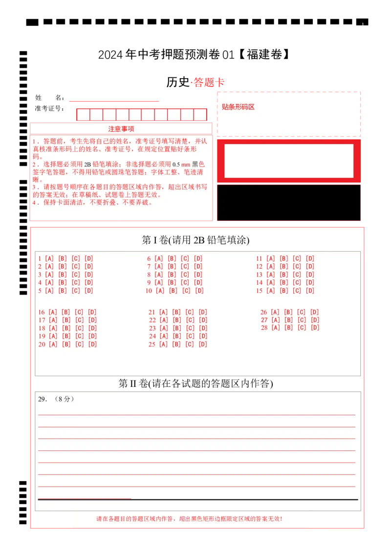 2024年中考押题预测卷01（福建卷）-历史（答题卡）_初中全科电子版试卷练习试题_历史_2024中考模拟题历史(1)_押题预测