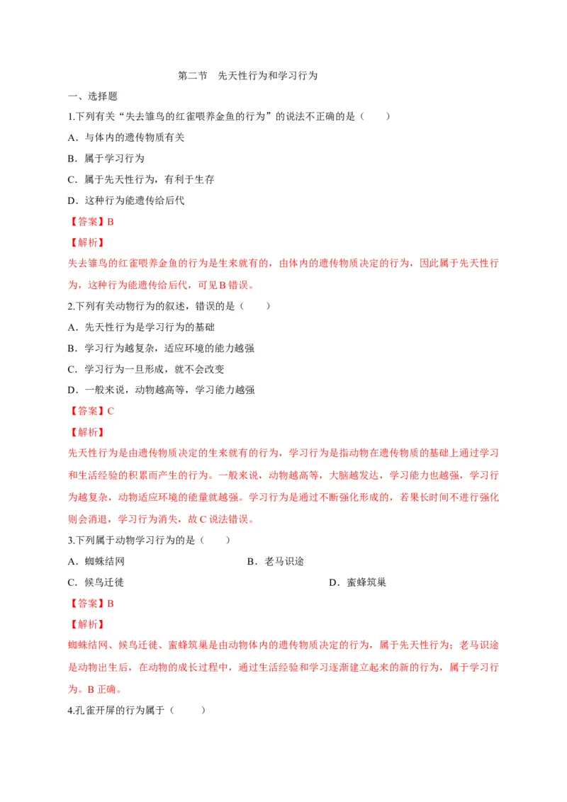5.2.2先天性行为和学习行为（备作业）-（人教版）（解析版）_初中全科电子版试卷练习试题_生物_生物8上练习_人教生物8年级上课时练习37份