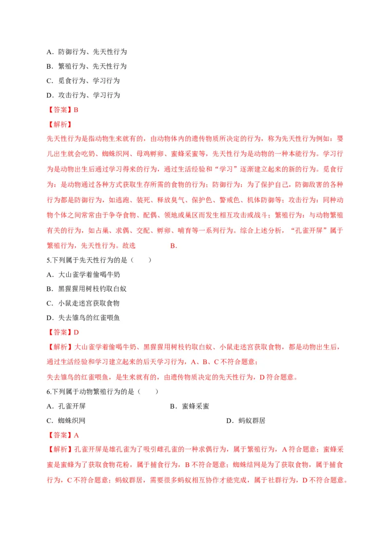 5.2.2先天性行为和学习行为（备作业）-（人教版）（解析版）_初中全科电子版试卷练习试题_生物_生物8上练习_人教生物8年级上课时练习37份
