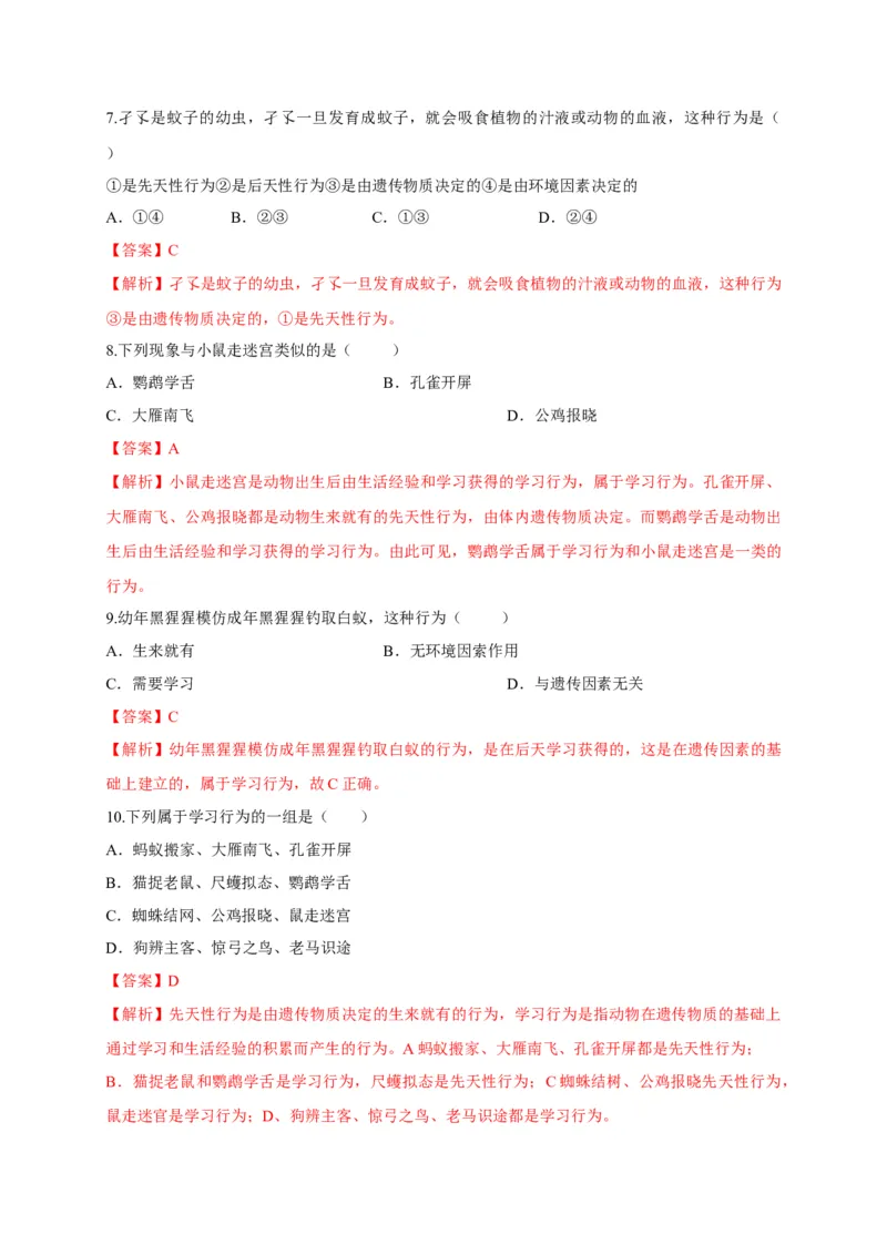 5.2.2先天性行为和学习行为（备作业）-（人教版）（解析版）_初中全科电子版试卷练习试题_生物_生物8上练习_人教生物8年级上课时练习37份