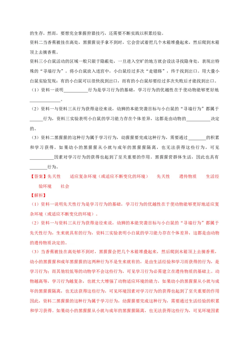 5.2.2先天性行为和学习行为（备作业）-（人教版）（解析版）_初中全科电子版试卷练习试题_生物_生物8上练习_人教生物8年级上课时练习37份