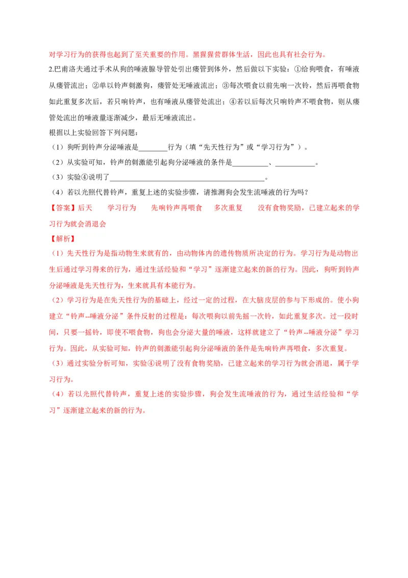 5.2.2先天性行为和学习行为（备作业）-（人教版）（解析版）_初中全科电子版试卷练习试题_生物_生物8上练习_人教生物8年级上课时练习37份