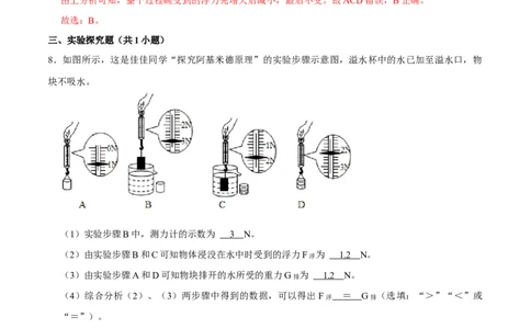 10.2阿基米德原理八年级物理下册课时同步分层训练（人教版）（解析版）_初中全科电子版试卷练习试题_物理_8年级下册物理试题_人教版物理八年级下课时练习（045份）
