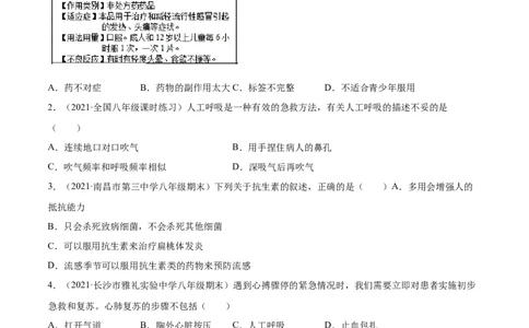 05用药与急救A卷（原卷版）_初中全科电子版试卷练习试题_生物_生物8下练习_人教生物8年级下单元试卷38份_第3套八年级生物下册单元试卷（人教版）06份