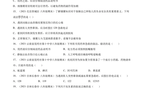 05用药与急救A卷（原卷版）_初中全科电子版试卷练习试题_生物_生物8下练习_人教生物8年级下单元试卷38份_第3套八年级生物下册单元试卷（人教版）06份