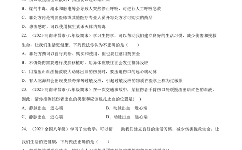 05用药与急救A卷（原卷版）_初中全科电子版试卷练习试题_生物_生物8下练习_人教生物8年级下单元试卷38份_第3套八年级生物下册单元试卷（人教版）06份
