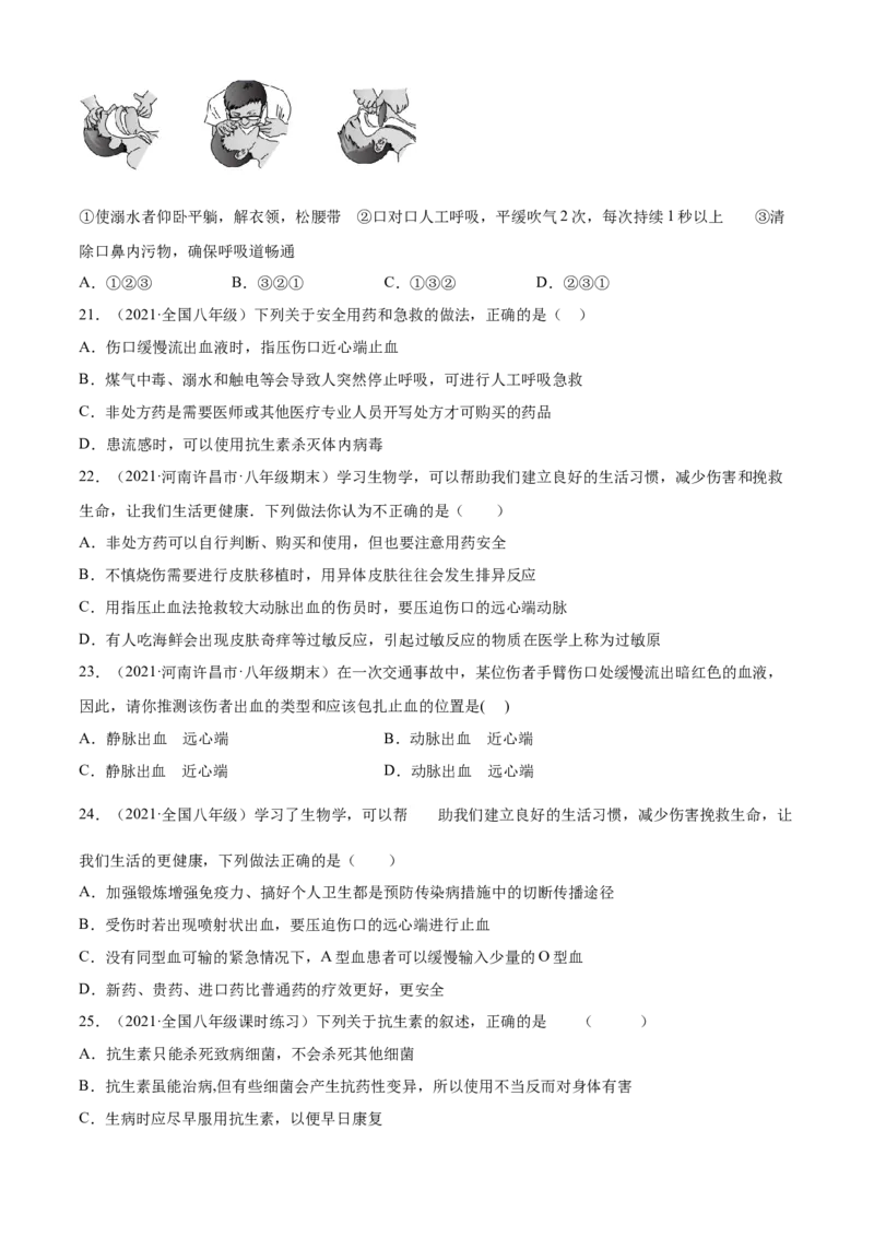 05用药与急救A卷（原卷版）_初中全科电子版试卷练习试题_生物_生物8下练习_人教生物8年级下单元试卷38份_第3套八年级生物下册单元试卷（人教版）06份