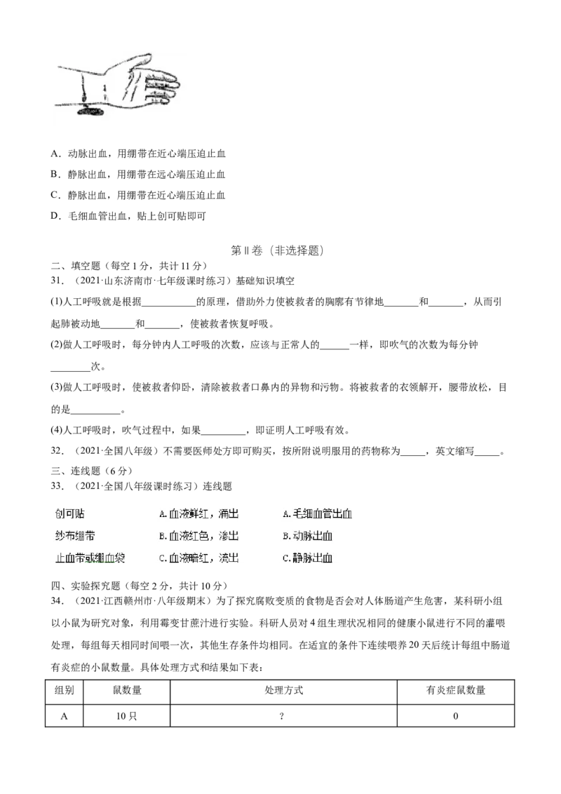 05用药与急救A卷（原卷版）_初中全科电子版试卷练习试题_生物_生物8下练习_人教生物8年级下单元试卷38份_第3套八年级生物下册单元试卷（人教版）06份