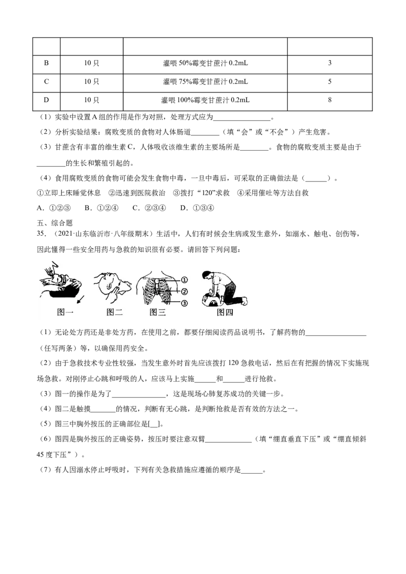 05用药与急救A卷（原卷版）_初中全科电子版试卷练习试题_生物_生物8下练习_人教生物8年级下单元试卷38份_第3套八年级生物下册单元试卷（人教版）06份