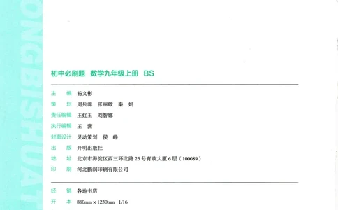 2025版《初中必刷题》数学BS9上_初中全科电子版试卷练习试题_25初中必刷题_2025版《初中必刷题》数学BS9上