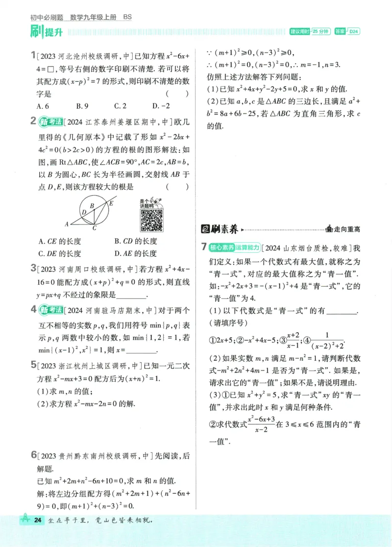 2025版《初中必刷题》数学BS9上_初中全科电子版试卷练习试题_25初中必刷题_2025版《初中必刷题》数学BS9上