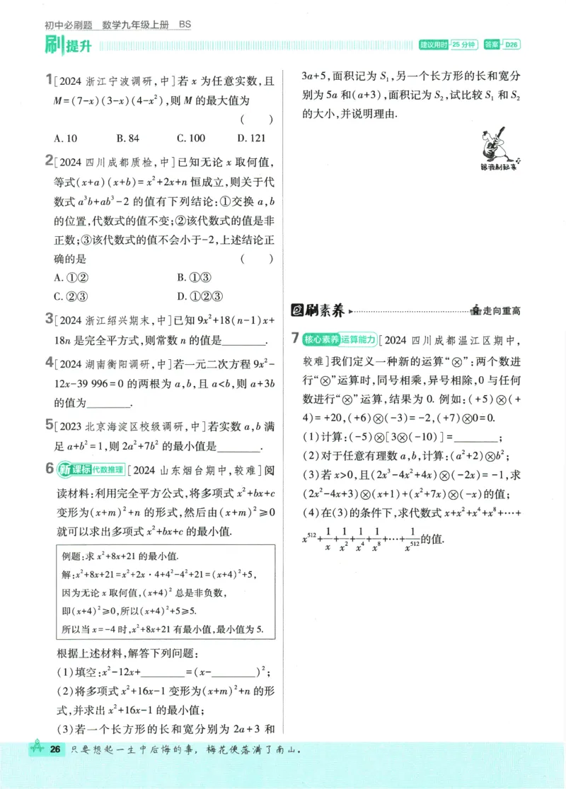 2025版《初中必刷题》数学BS9上_初中全科电子版试卷练习试题_25初中必刷题_2025版《初中必刷题》数学BS9上