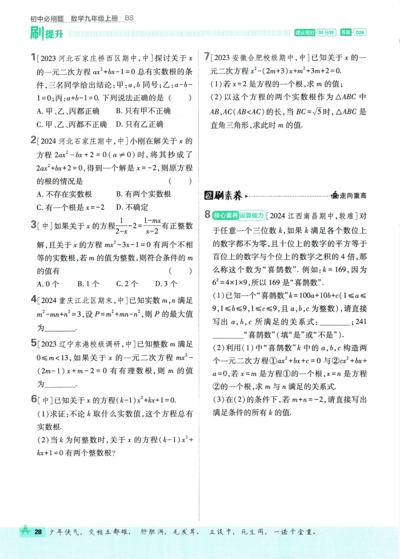 2025版《初中必刷题》数学BS9上_初中全科电子版试卷练习试题_25初中必刷题_2025版《初中必刷题》数学BS9上